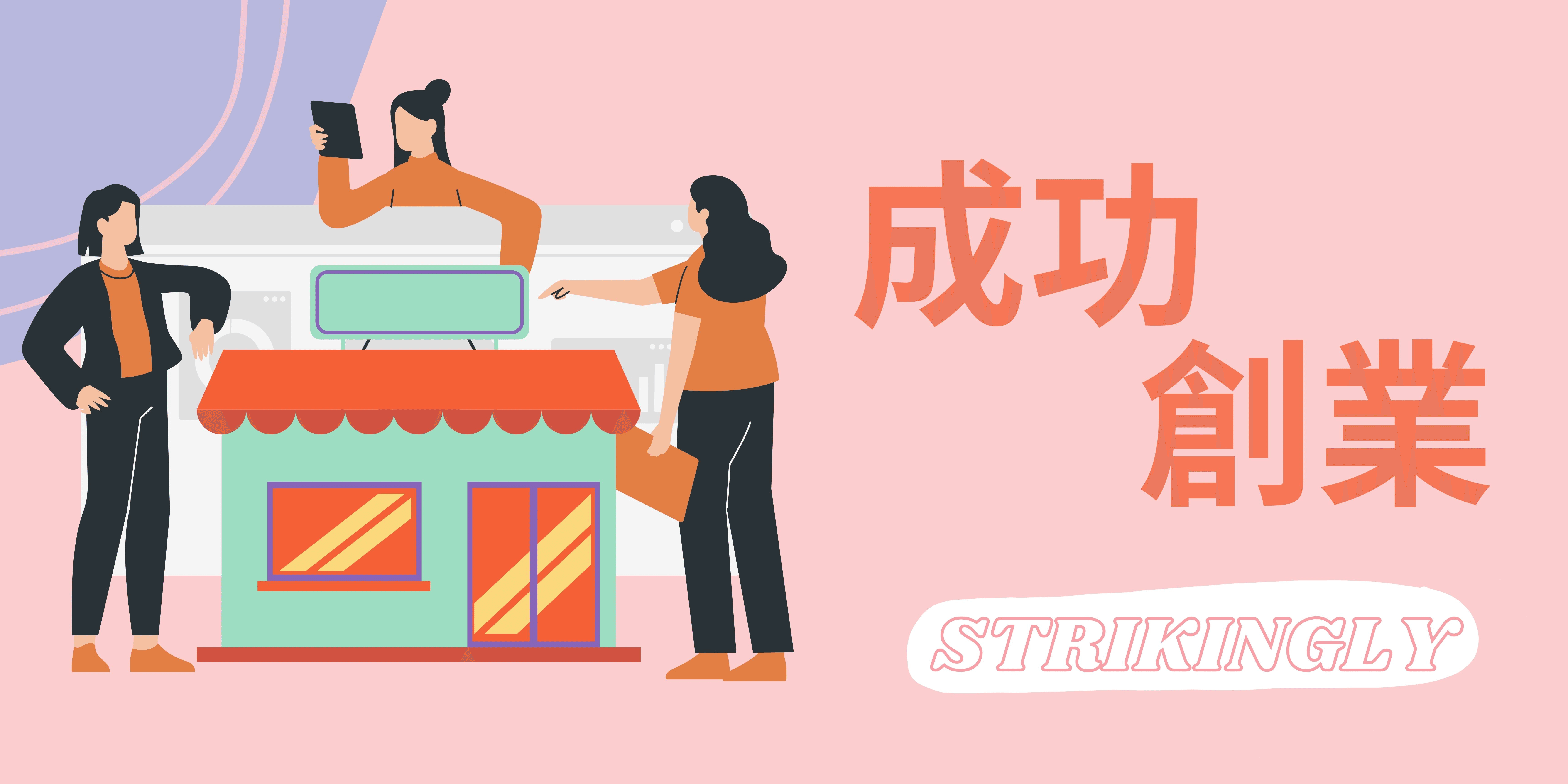 成功創業 成功創業